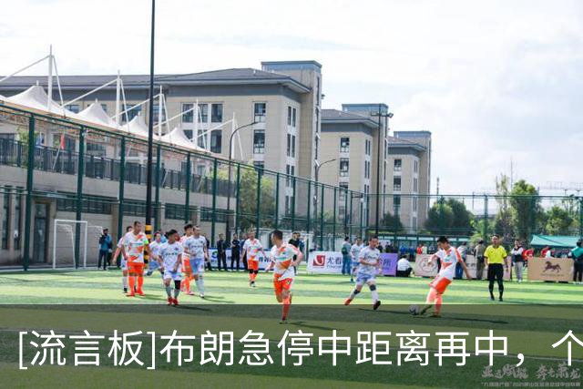 [流言板]布朗急停中距离再中，个人14投8中已砍下20分8篮板3助攻